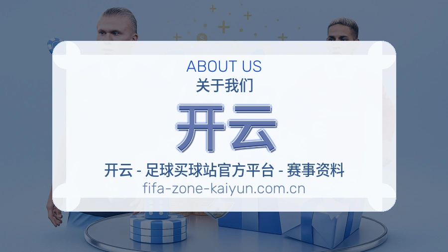 开云热门赛事与资讯